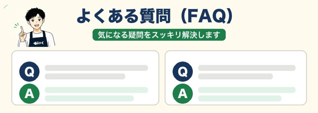 よくある質問FAQ