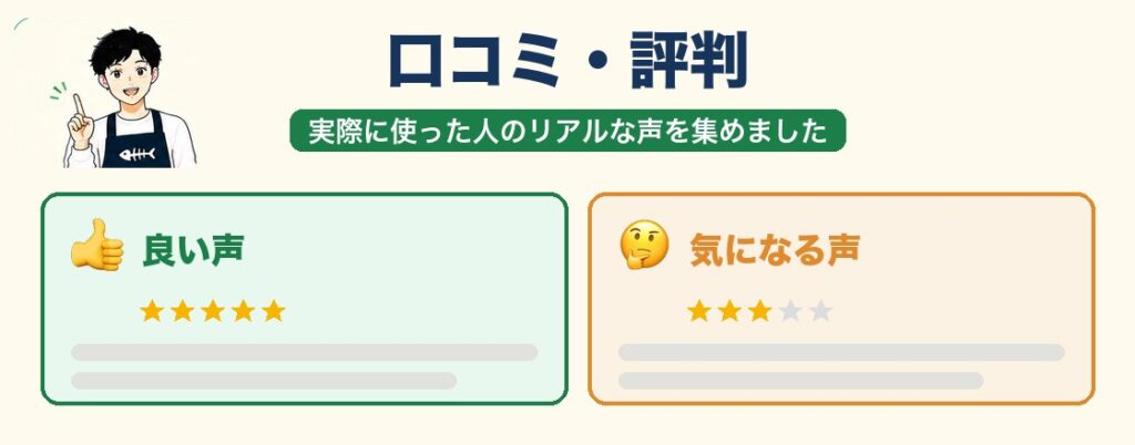 口コミ・評判で比較