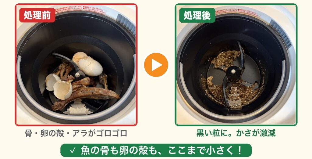 GYUTTOで生ゴミを粉砕した処理前と処理後の比較。骨や卵の殻が黒い粒に激減し、かさが大きく減る