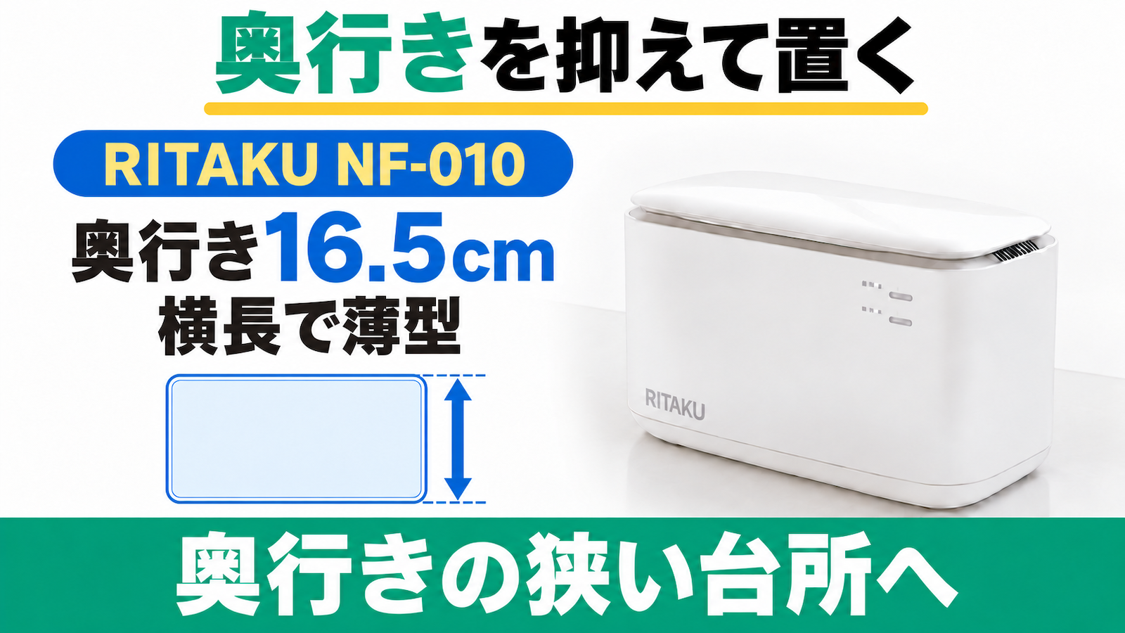 奥行き16.5cmのRITAKU NF-010を、狭いキッチンカウンターに置くイメージ。