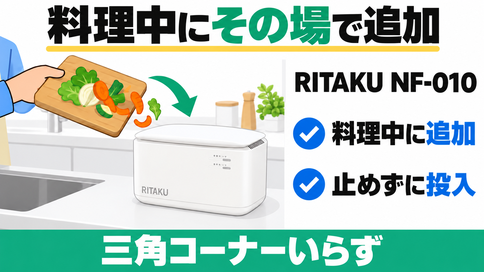 RITAKU NF-010は料理中に追加し、運転を止めずに投入できる。