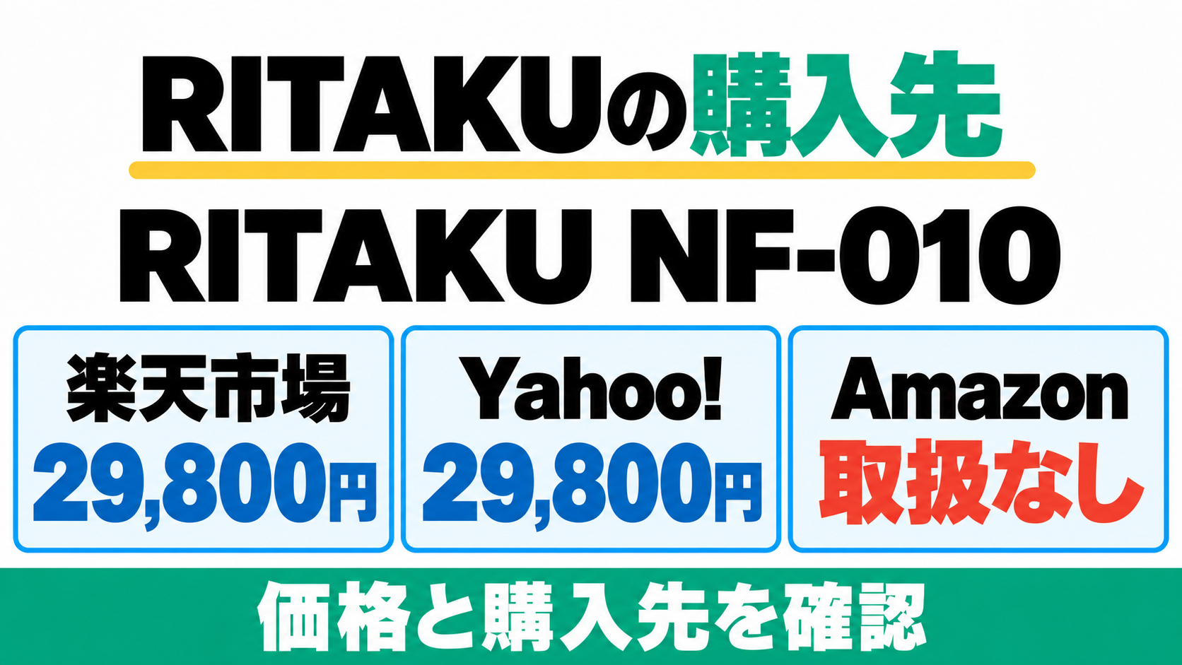 RITAKU NF-010は楽天市場とYahoo!で29,800円、Amazonは取扱なし。
