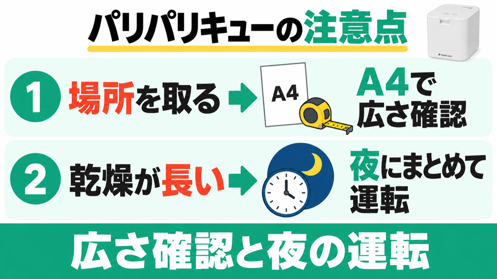 パリパリキューPPC-15の置き場所と乾燥時間の口コミに対する広さ確認と夜間運転の対策。