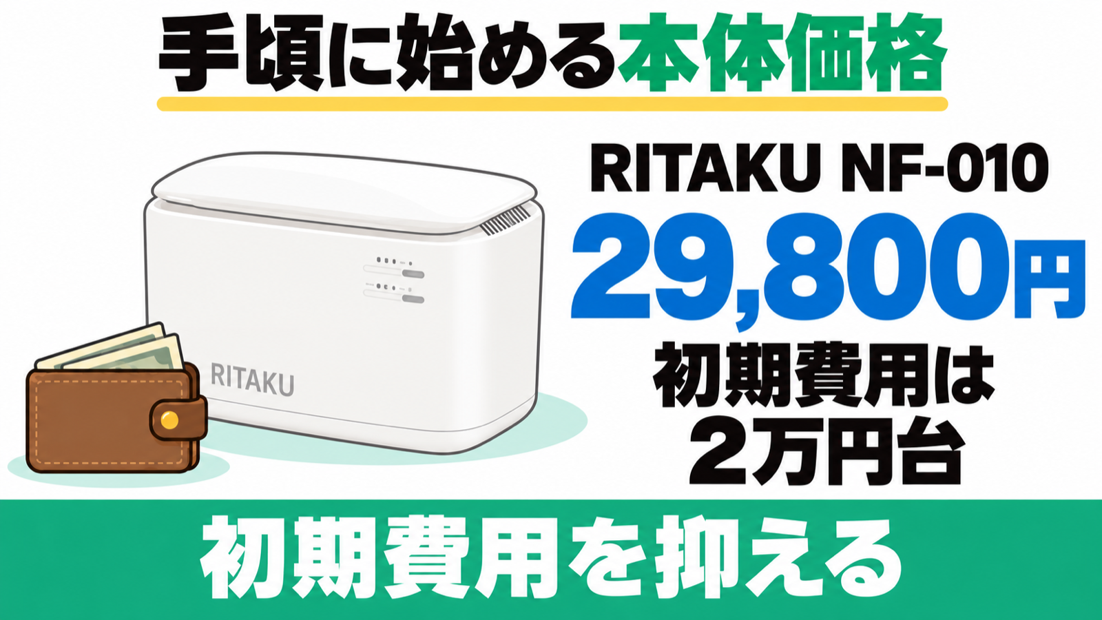 RITAKU NF-010の本体価格29,800円と初期費用を抑える選び方。