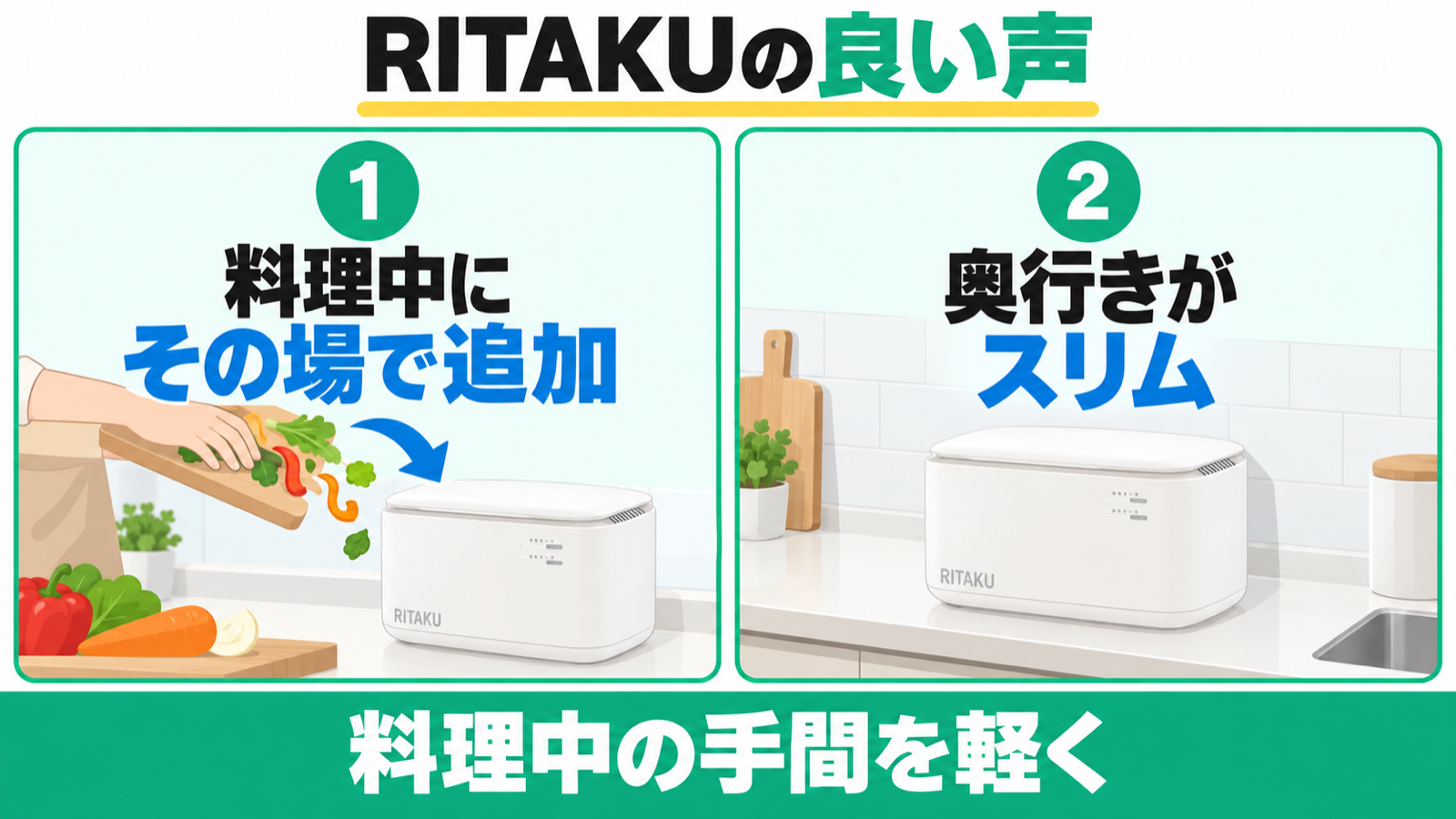 RITAKU NF-010の料理中の追加投入とスリムな奥行きについての良い口コミ。