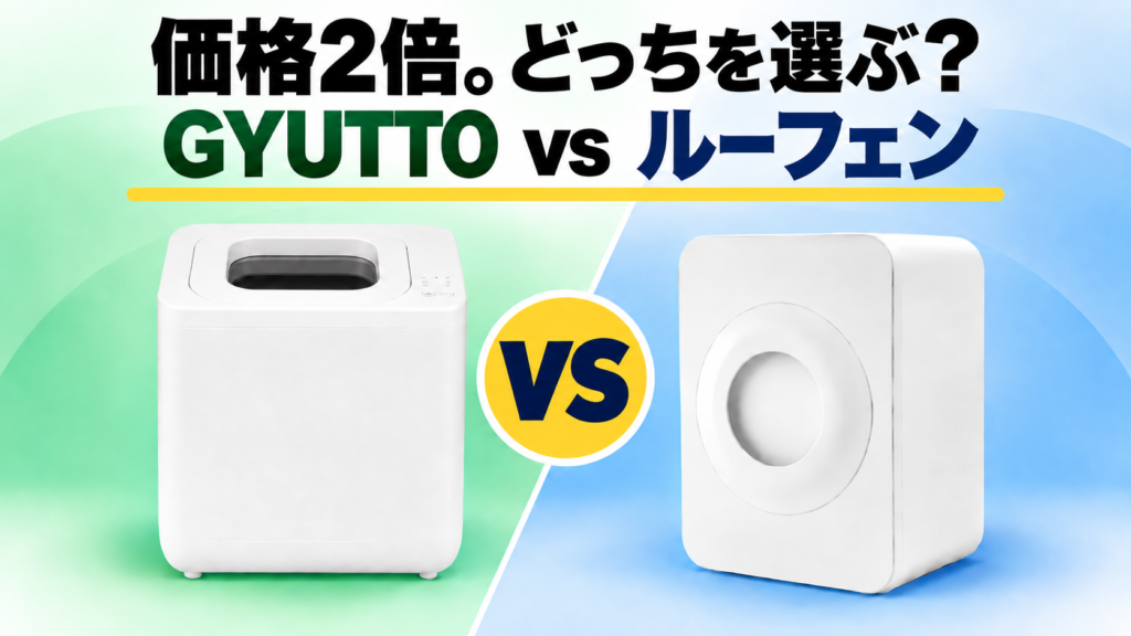 GYUTTOとルーフェンの違いを比較｜どっちがいい？