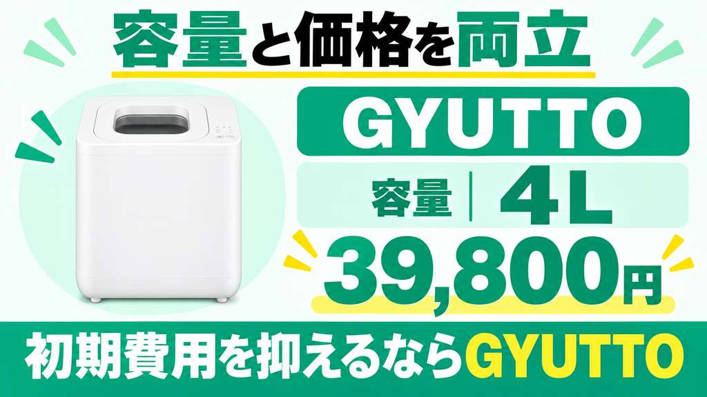 GYUTTOの価格と一般的な大容量モデルの価格を比較した図解