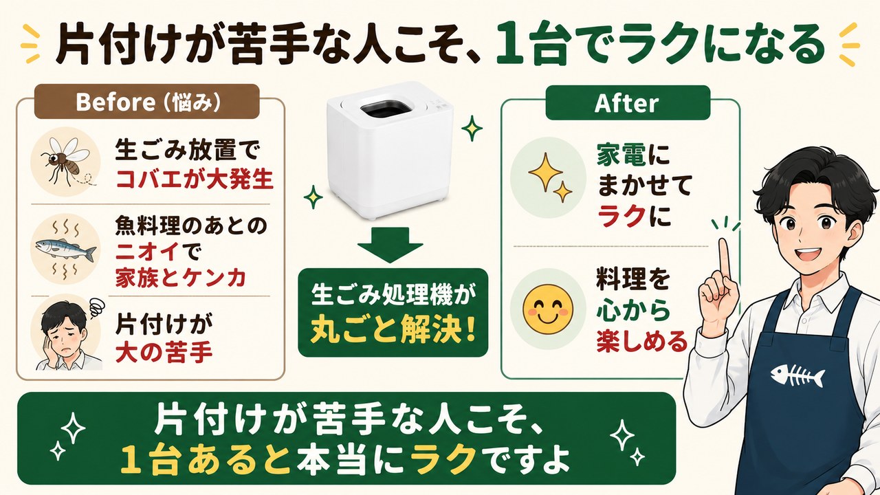 片付けが苦手な人こそ生ごみ処理機でラクになる