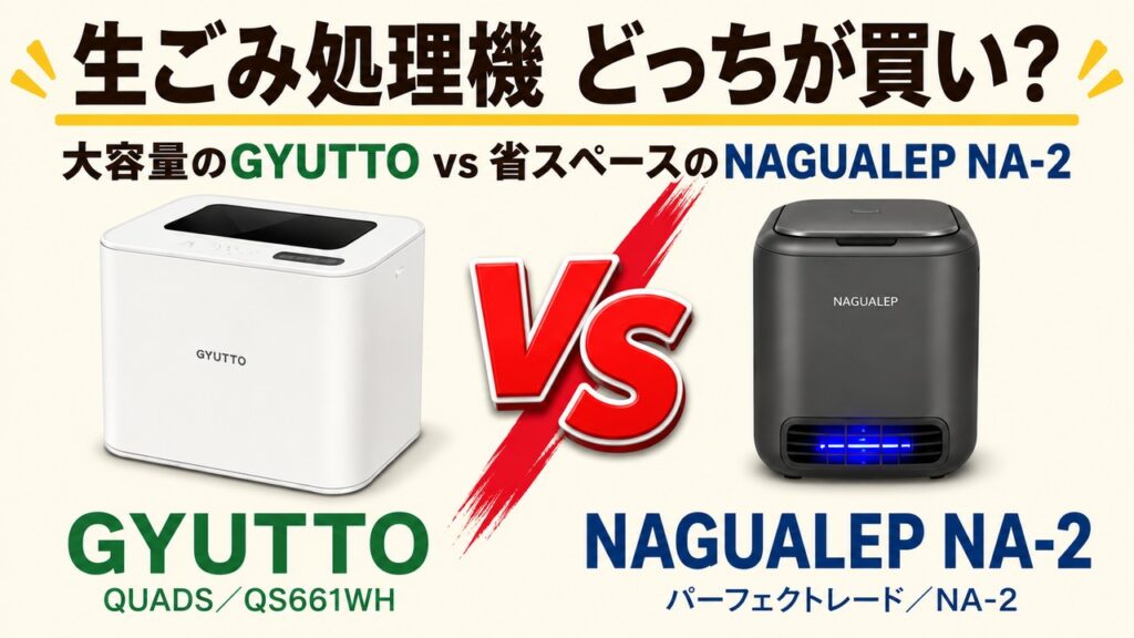 GYUTTO vs NAGUALEP NA-2 比較アイキャッチ