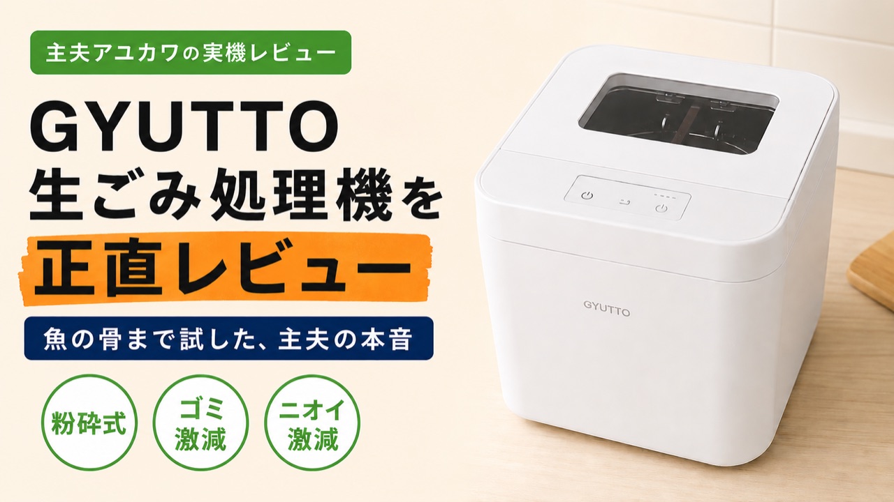 GYUTTO生ごみ処理機の正直レビュー アイキャッチ