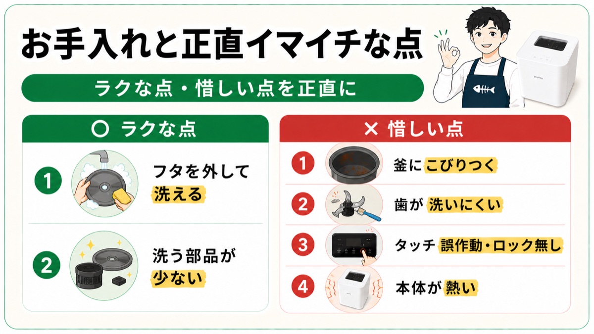 お手入れと正直イマイチな点