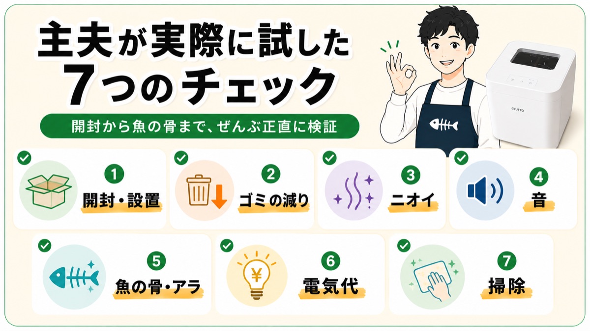主夫が実際に試した7つのチェック