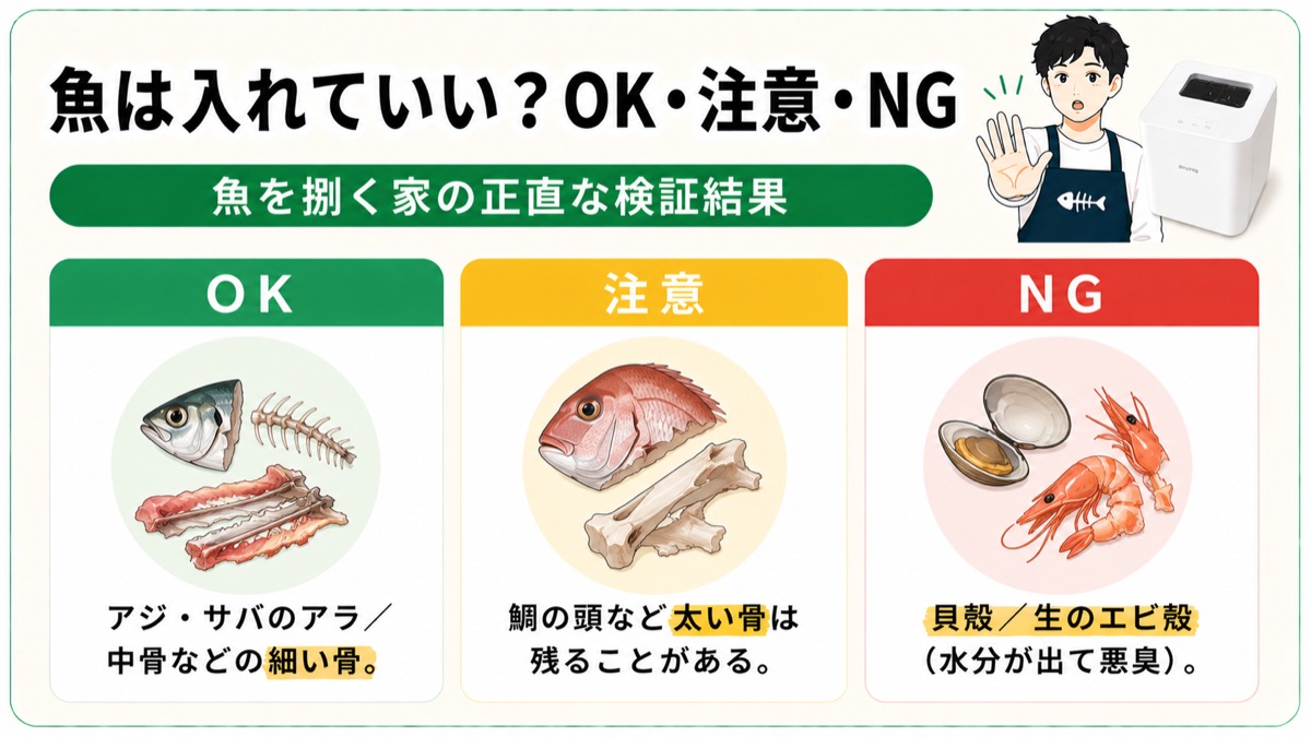 魚は入れていい?OK・注意・NG