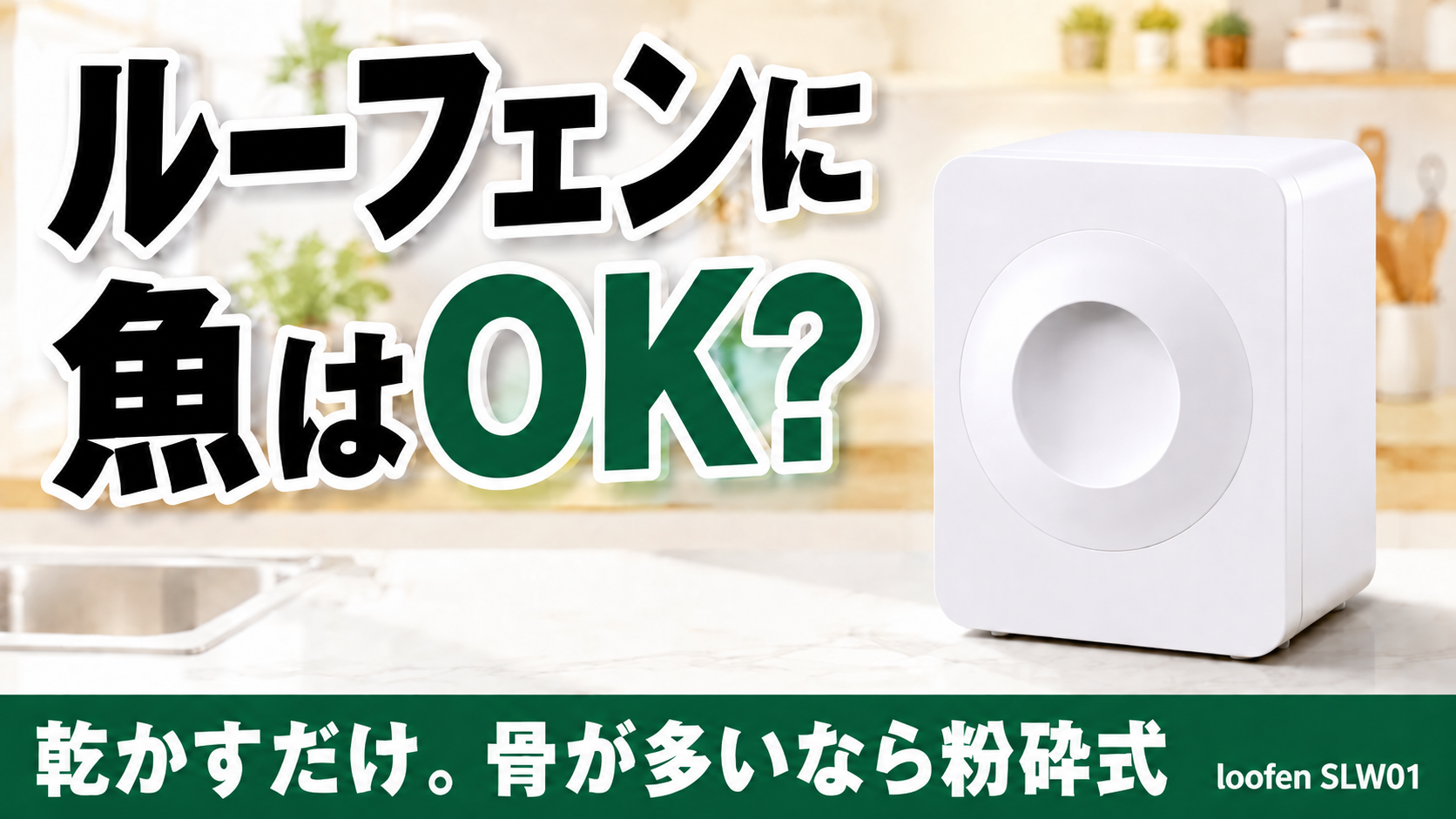 ルーフェンに魚はOK?乾かすだけで、骨が多いなら粉砕式