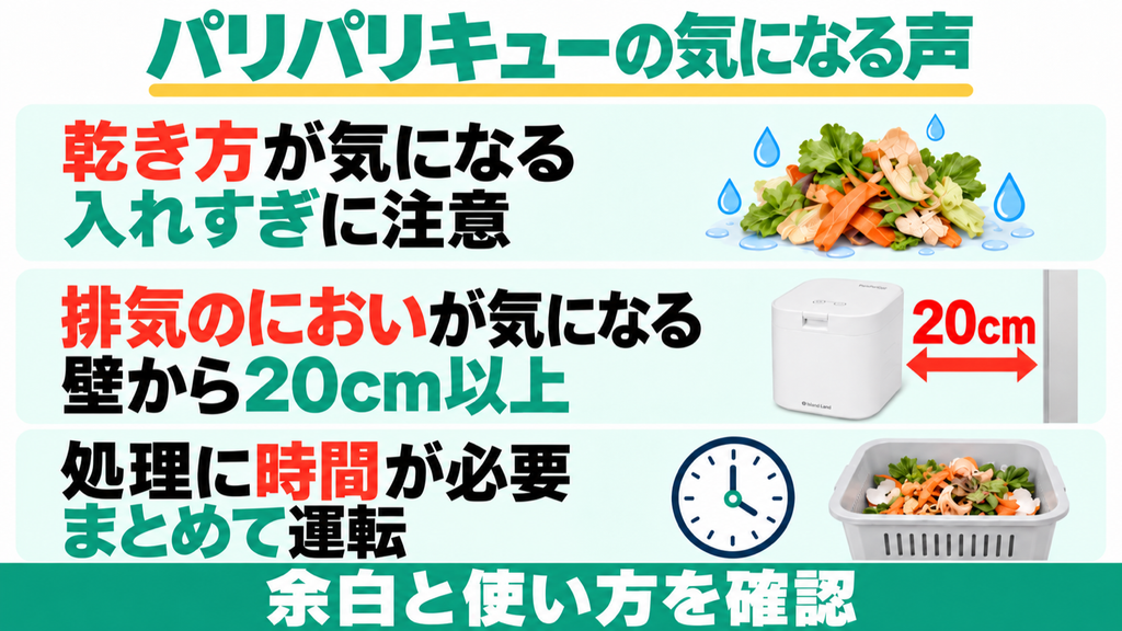 パリパリキューPPC-15の乾き方、排気のにおい、処理時間に関する気になる声。入れすぎを避け、壁から20cm以上離してまとめて運転する。