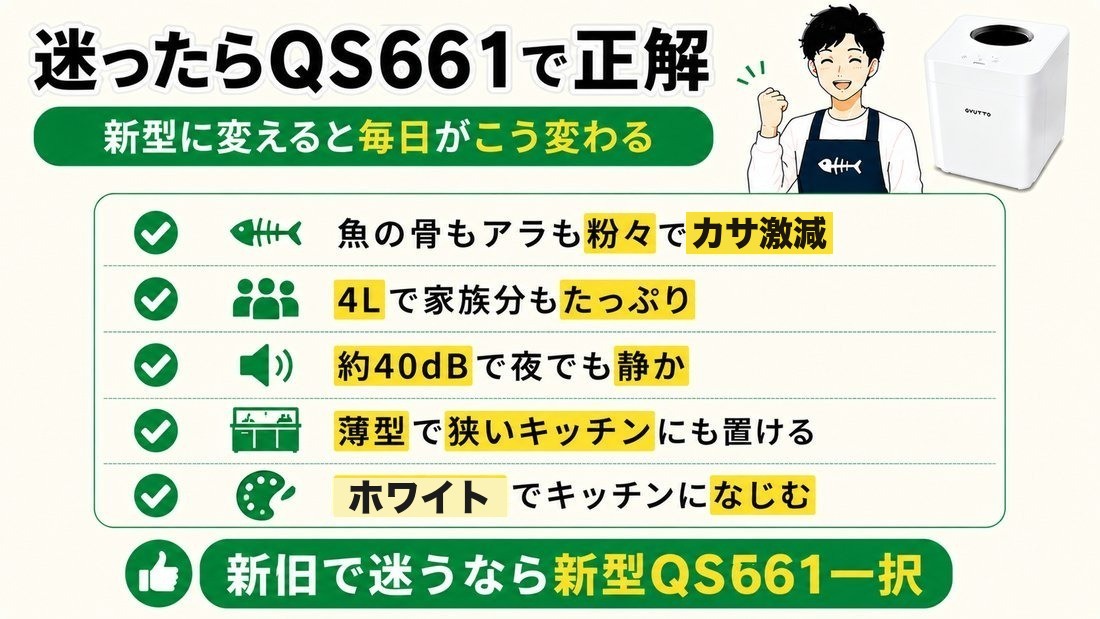 迷ったらQS661で正解｜新型に変えると毎日がこう変わる