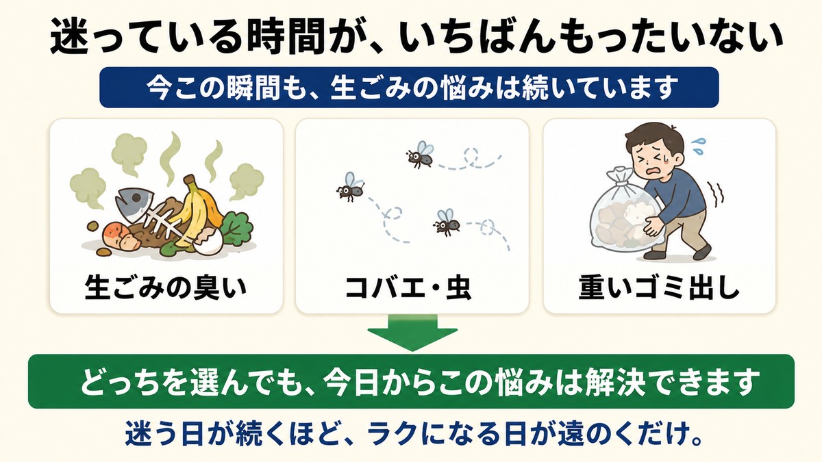 迷っている時間がもったいない。生ごみの臭い・コバエ・重いゴミ出しは今日から解決できる