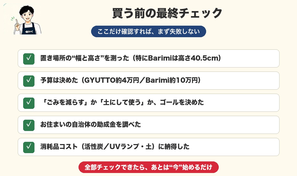買う前の最終チェック