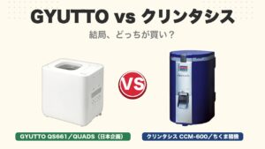 GYUTTO QS661 vs クリンタシス CCM-600 比較アイキャッチ