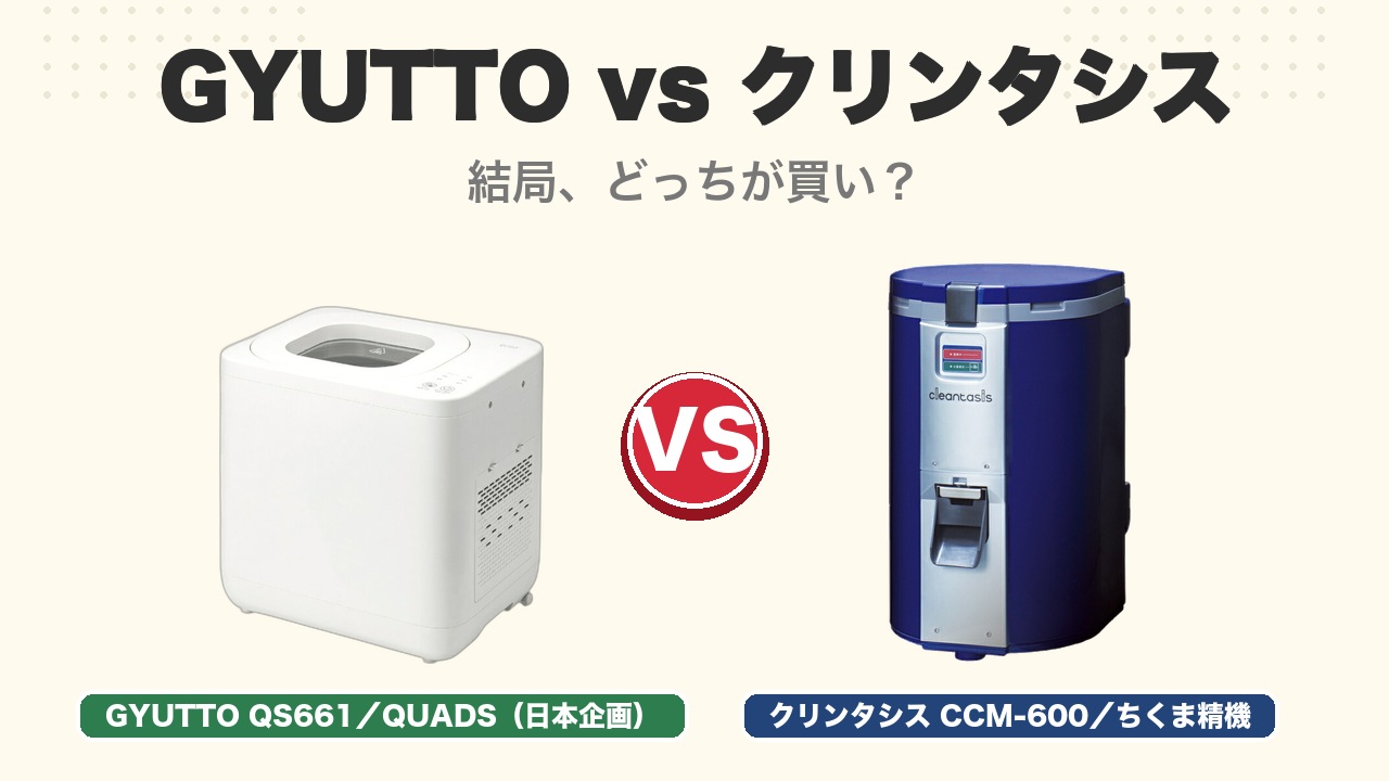 GYUTTO QS661 vs クリンタシス CCM-600 比較アイキャッチ
