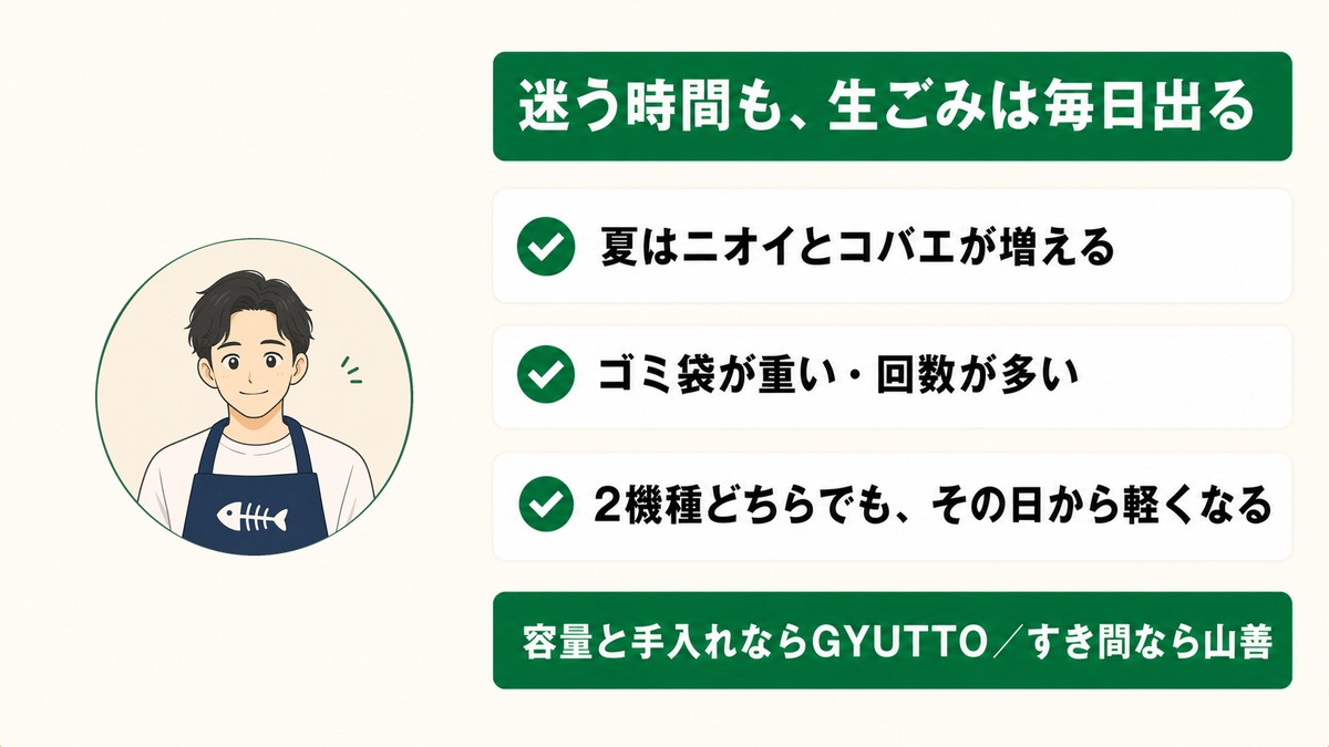 迷う時間も生ごみは毎日出る 容量と手入れならGYUTTO すき間なら山善