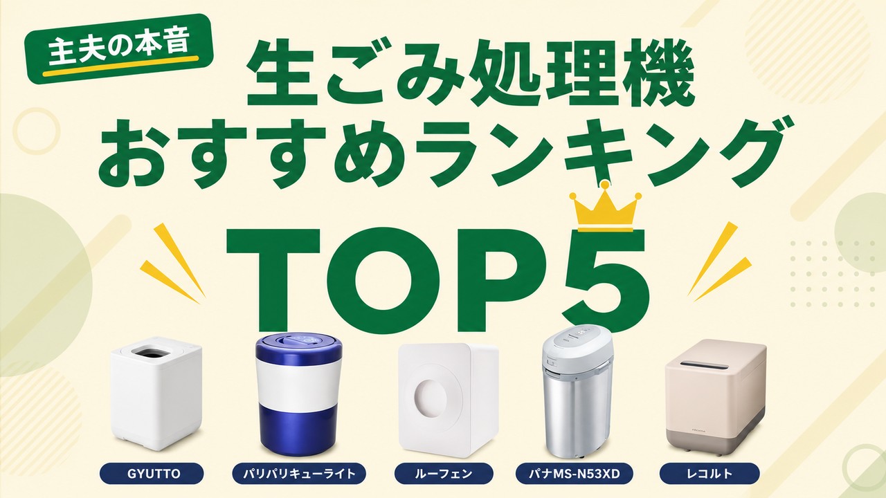 生ごみ処理機おすすめランキングTOP5