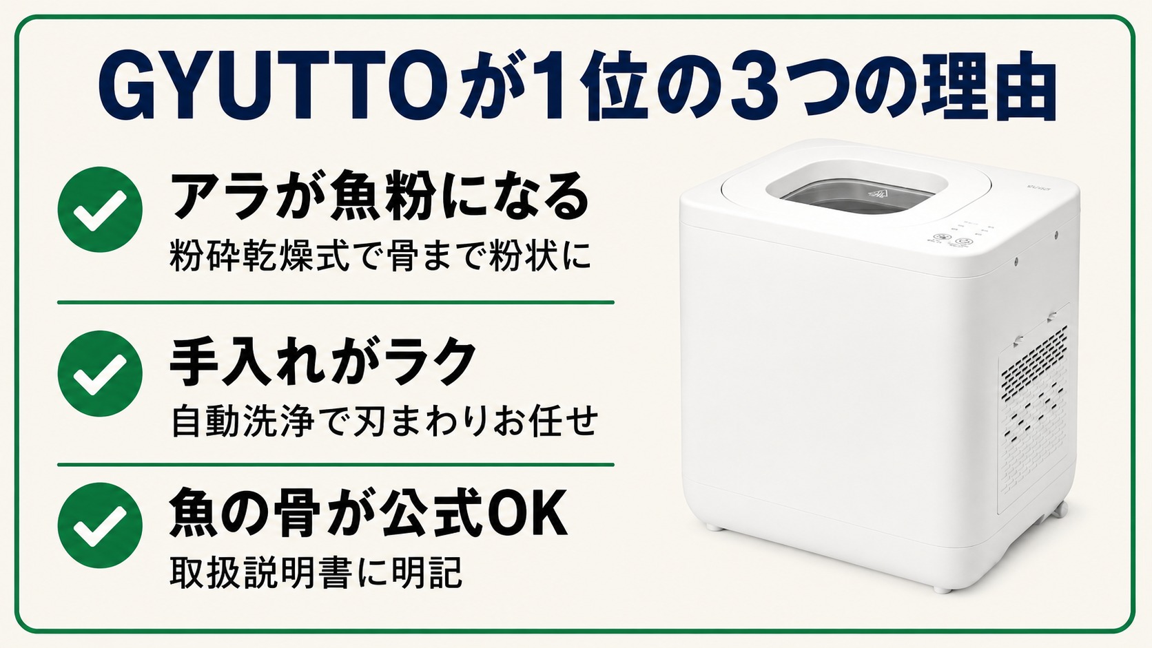 GYUTTOが1位の3つの理由（アラが魚粉になる・手入れがラク・魚の骨が公式OK）