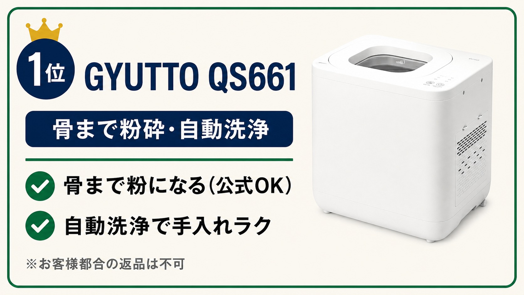 生ごみ処理機ランキング1位 GYUTTO QS661（骨まで粉砕・自動洗浄・手入れラク）