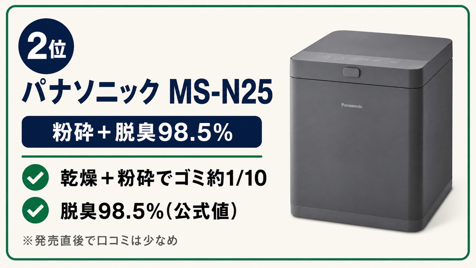 生ごみ処理機ランキング2位 パナソニック MS-N25（粉砕＋脱臭98.5%）