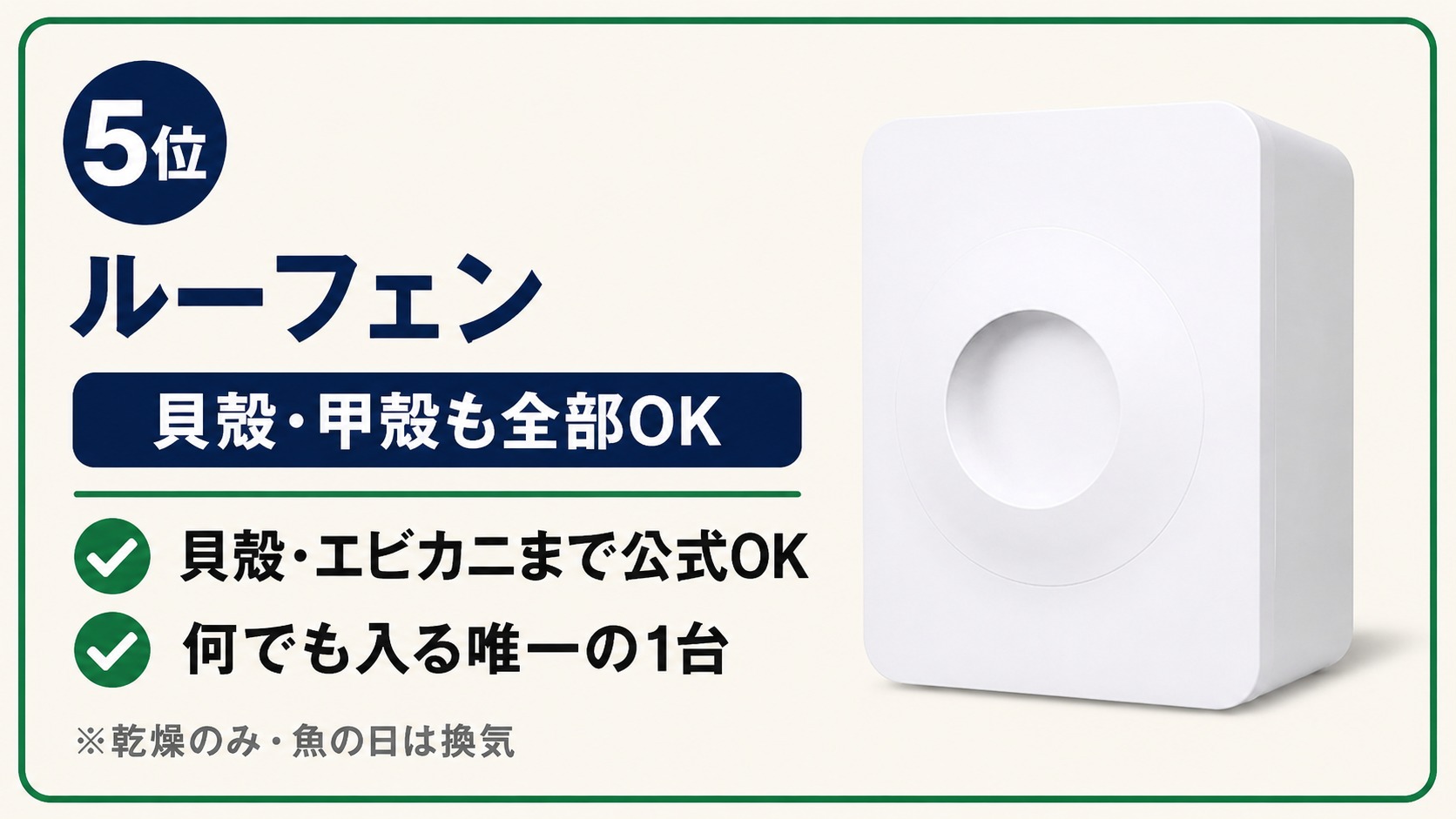 生ごみ処理機ランキング5位 ルーフェン（貝殻・甲殻も全部OKの唯一の1台）