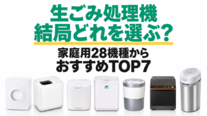 家庭用生ごみ処理機28機種から選ぶおすすめTOP7。ルーフェンSLW01、GYUTTO QS661、PPC-15、ナクスルFD-015M、ライトPCL-35、ダイニチGD-28A、パナソニックMS-N53XD-Sを順位順に配置。