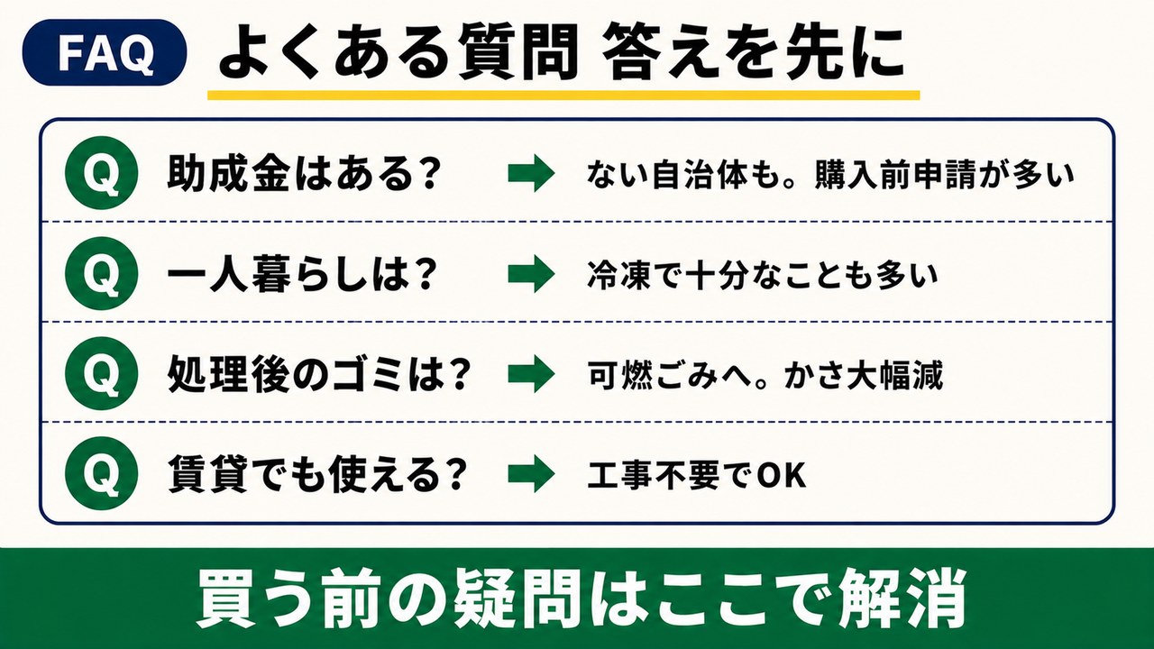 生ごみ処理機のよくある質問と答え