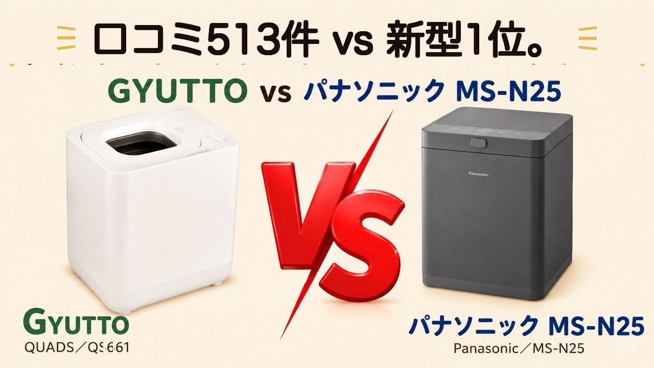 パナソニックMS-N25 vs GYUTTO比較｜口コミ513件のGYUTTOと新型1位のMS-N25、後悔しない選び方