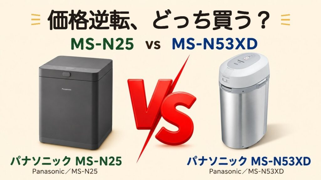 パナソニックMS-N25とMS-N53XDは価格逆転、どっち買う？（新型MS-N25が定番MS-N53XDより安い）