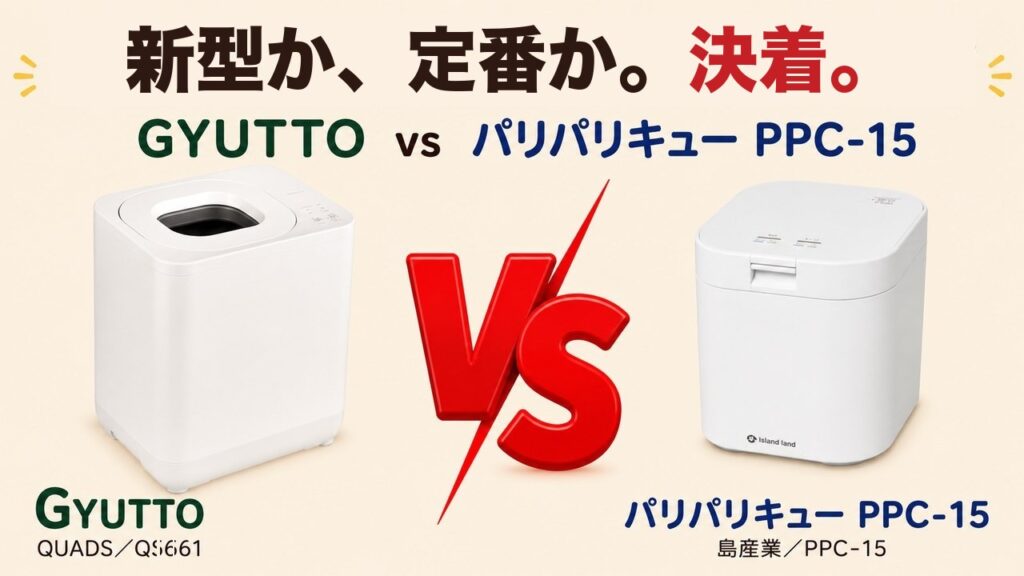 新型か、定番か。決着。GYUTTOとパリパリキューPPC-15の比較