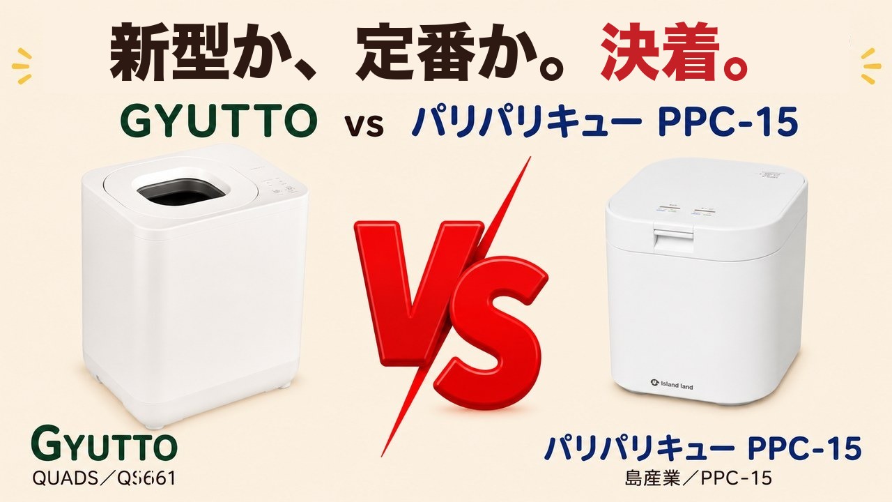 新型か、定番か。決着。GYUTTOとパリパリキューPPC-15の比較