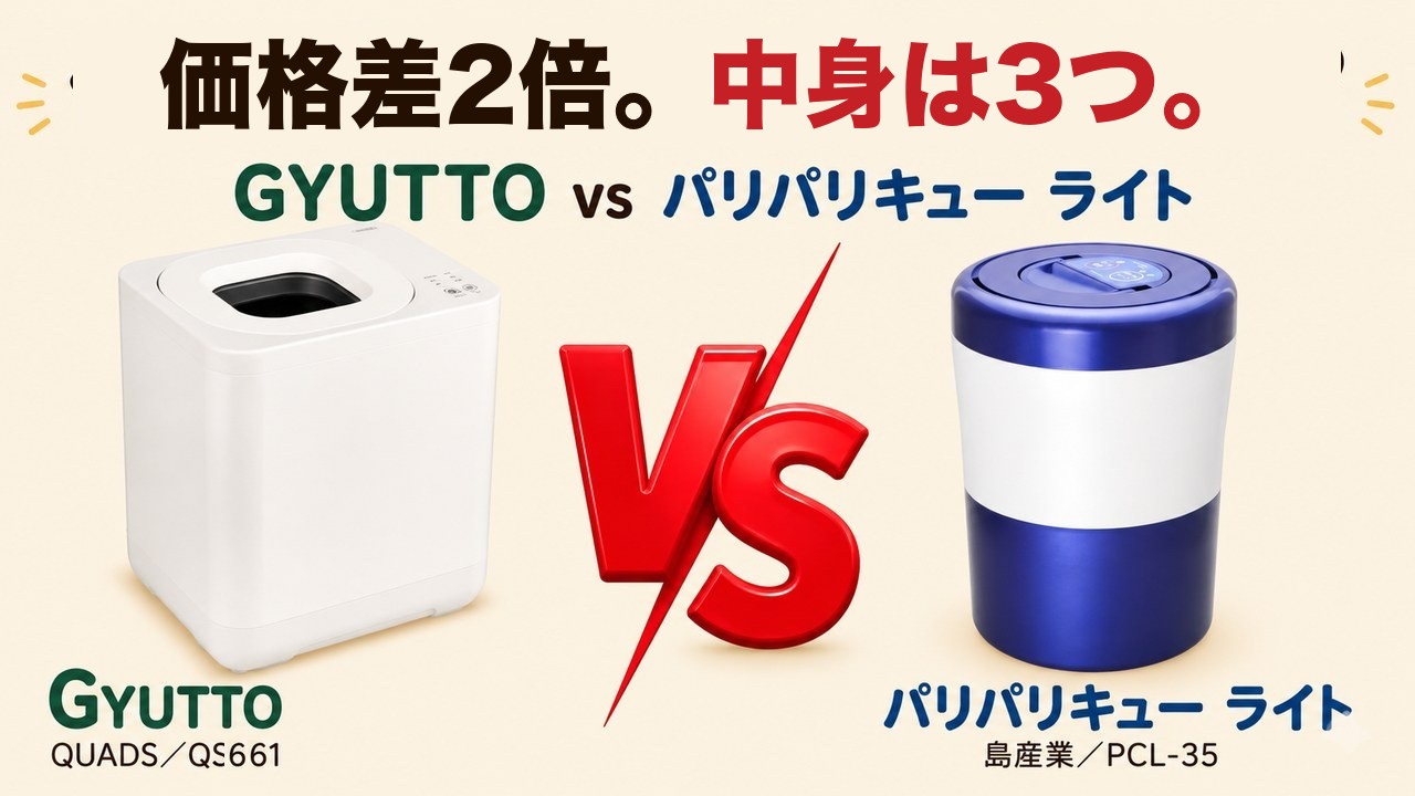 価格差2倍。中身は3つ。GYUTTOとパリパリキューライトの比較