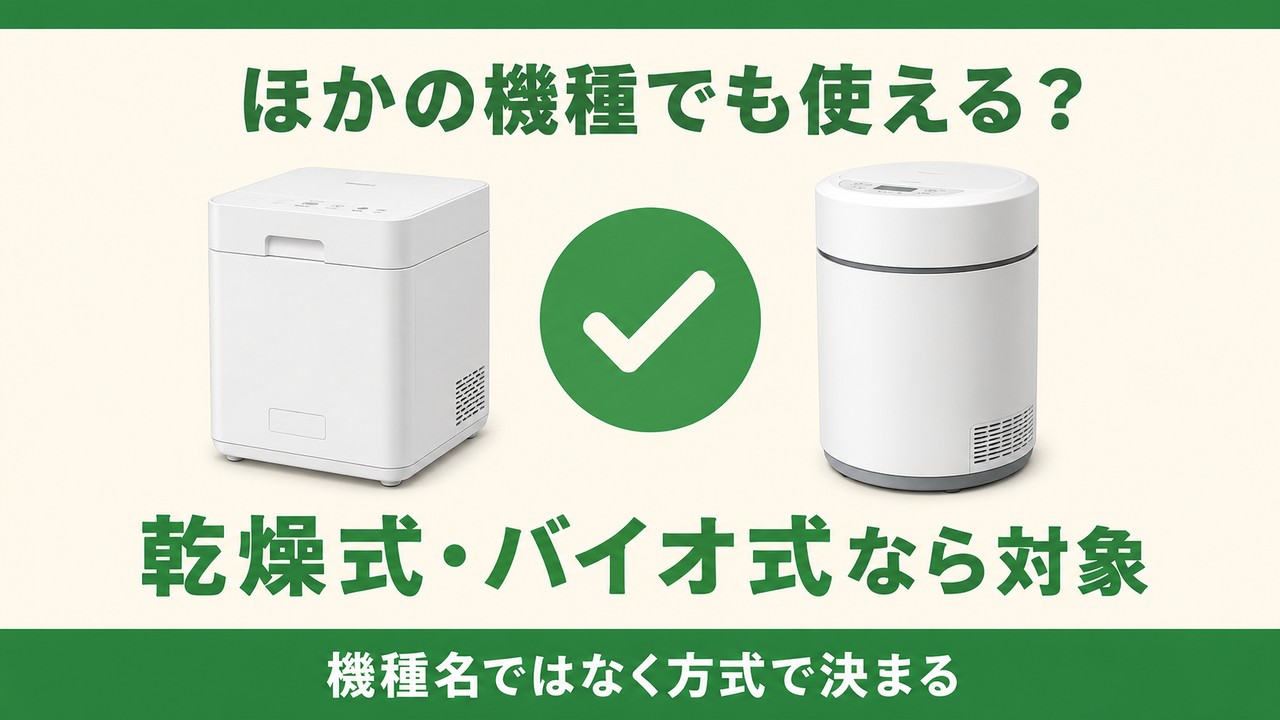 ほかの機種でも使える？（乾燥式・バイオ式なら対象、機種名ではなく方式で決まる）