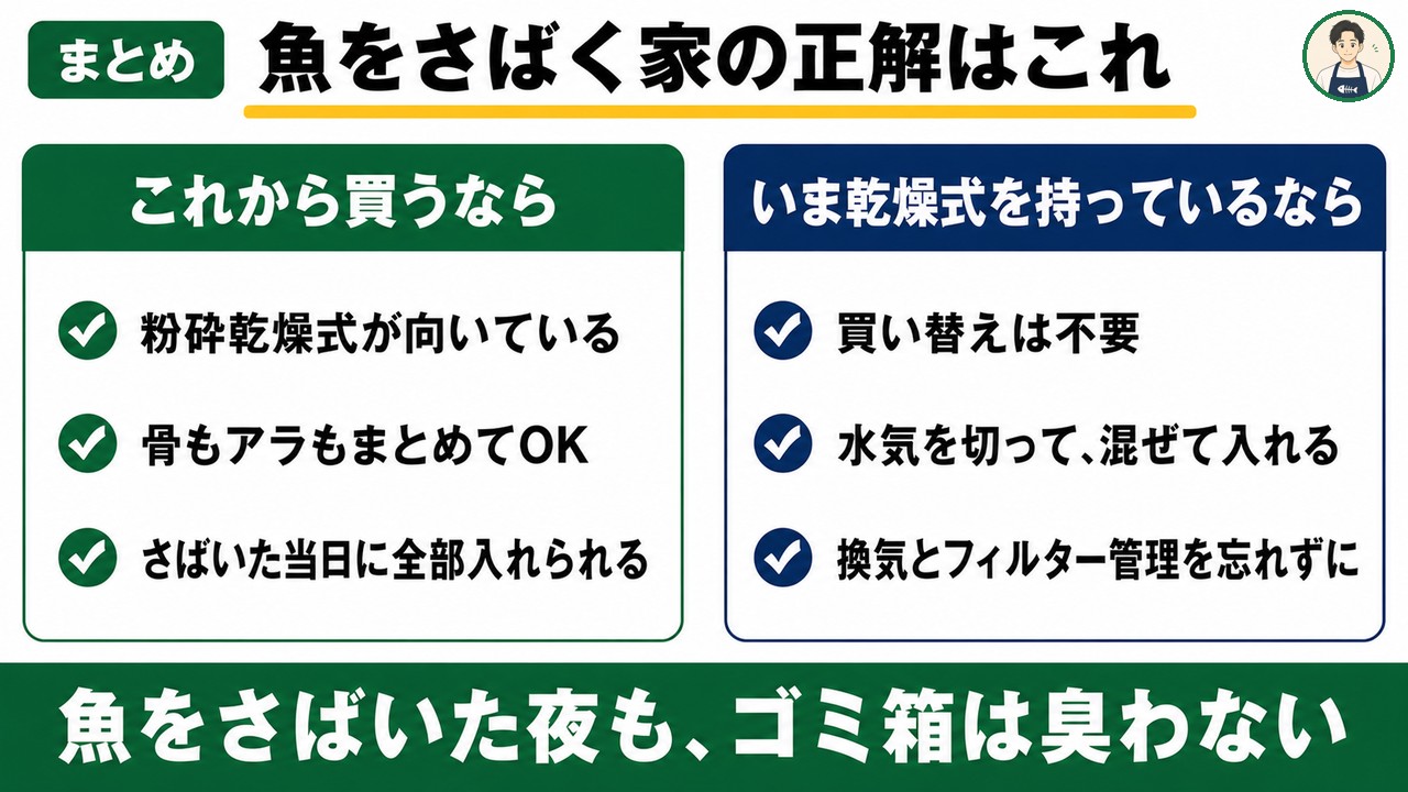 まとめ：これから買うなら粉砕乾燥式、いま乾燥式を持っているならコツ3つで運用