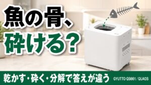 魚の骨は生ごみ処理機で砕ける？乾かす・砕く・分解で答えが違う