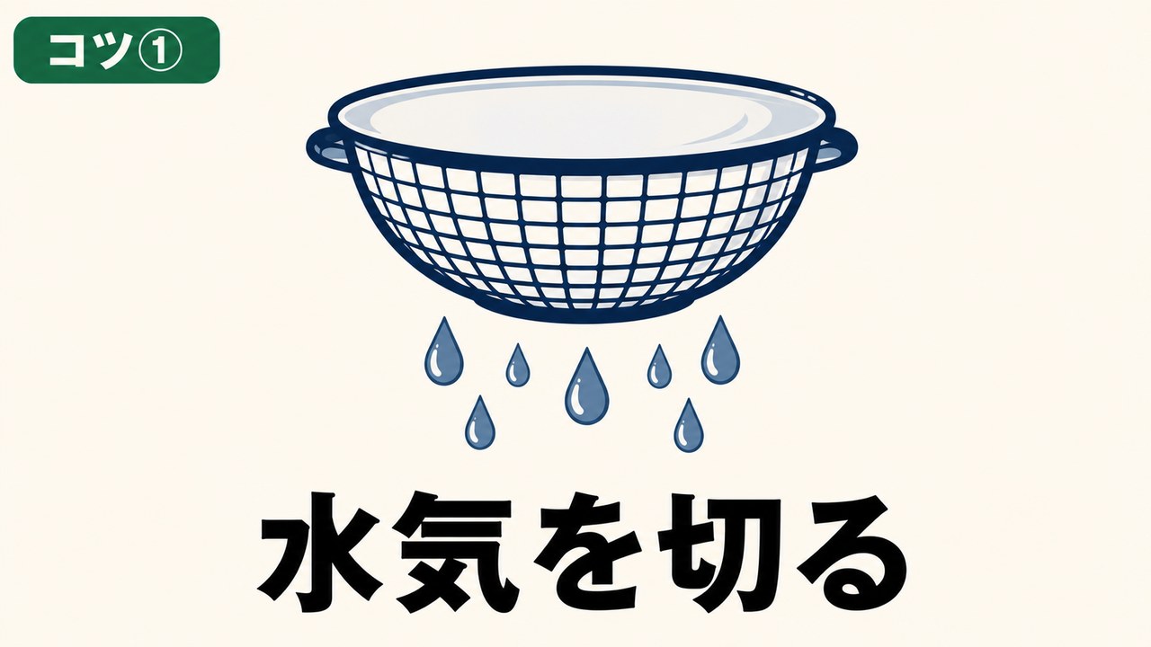 コツ①水気を切る