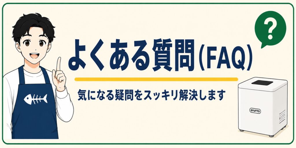 よくある質問 FAQ