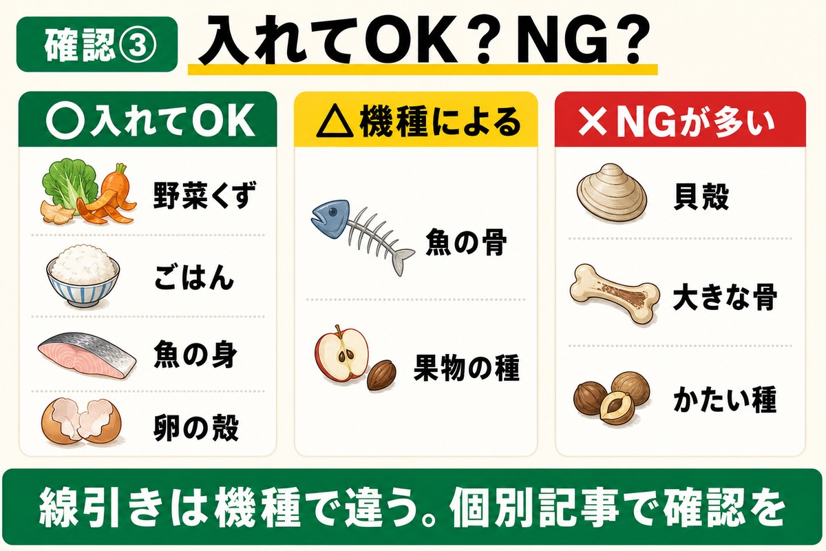 生ごみ処理機のNG食材。野菜くずやごはんはOK、貝殻や大きな骨はNGの機種が多い。線引きは機種で違う