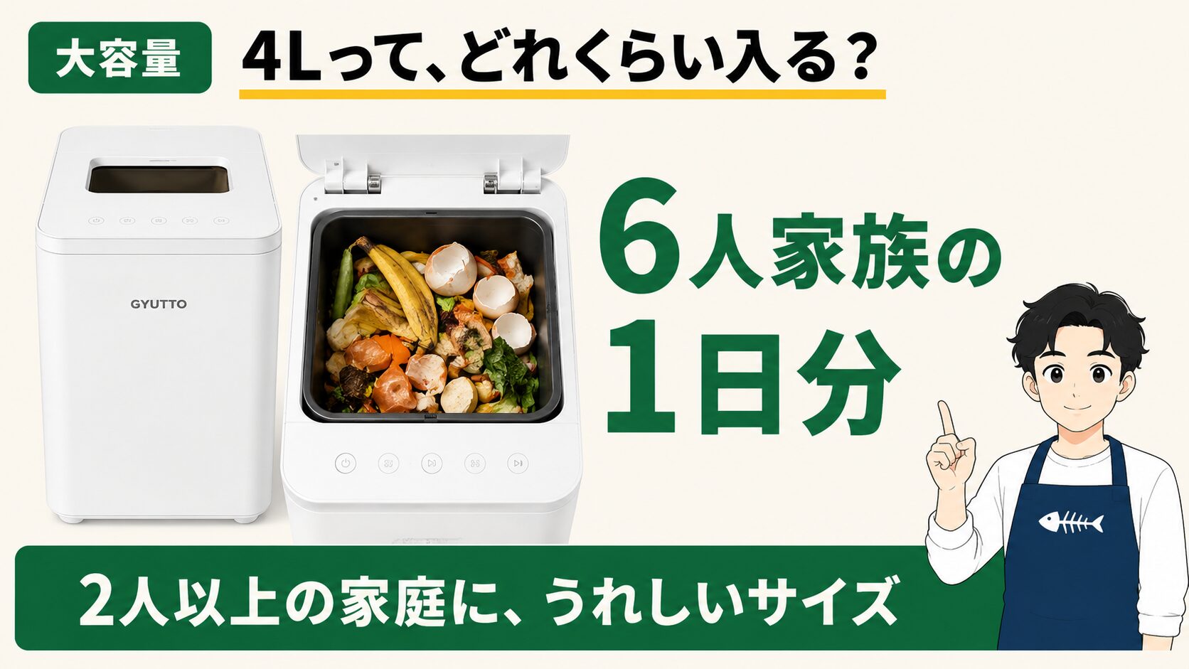 GYUTTOは4Lの大容量｜6人家族の1日分が入るサイズ