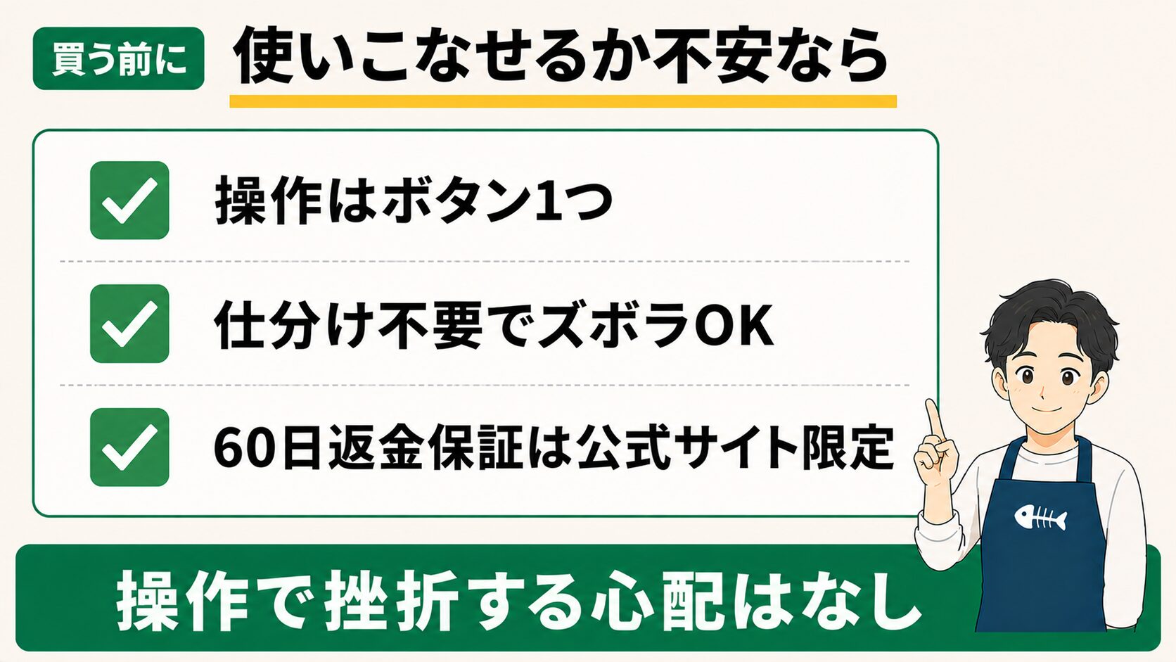 買う前の安心ポイント（ボタン1つ・仕分け不要・60日返金は公式サイト限定）