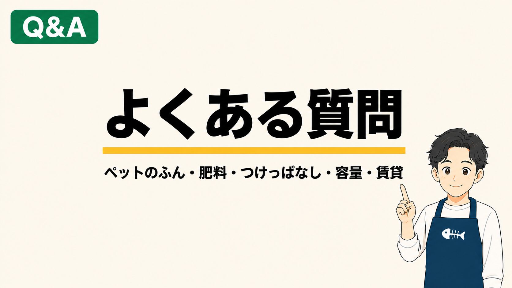 よくある質問FAQ