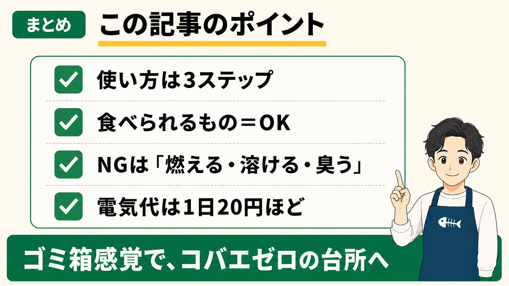 まとめ 入れて、押して、捨てるだけ