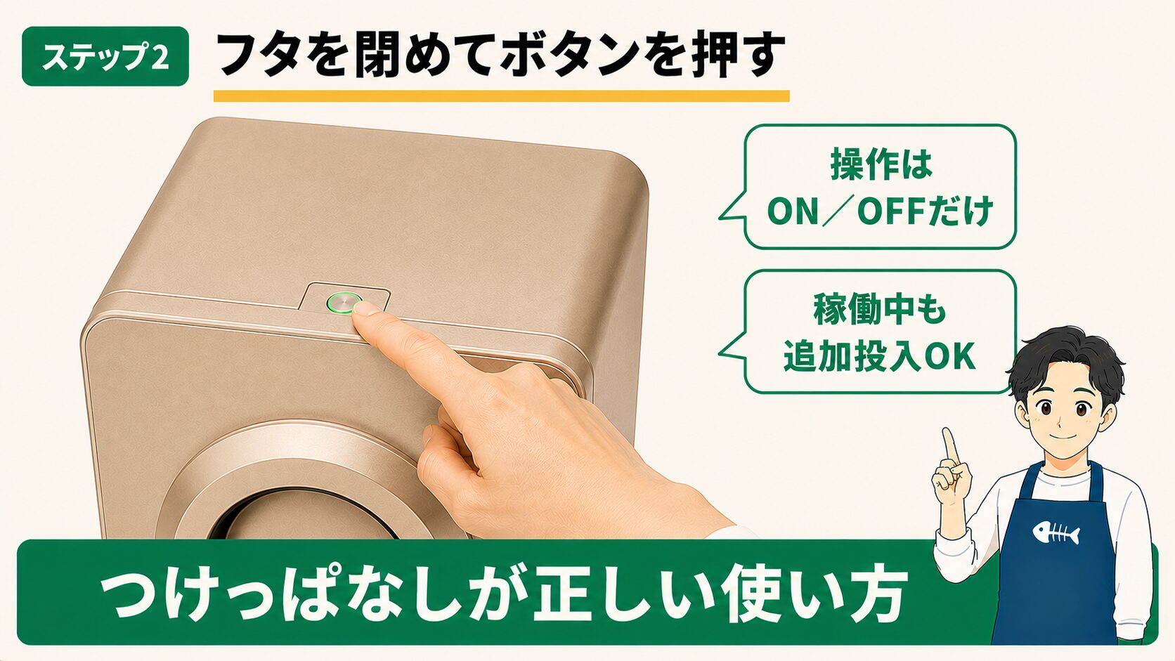 ステップ2 フタを閉めてボタンを押す（稼働中も追加投入OK）