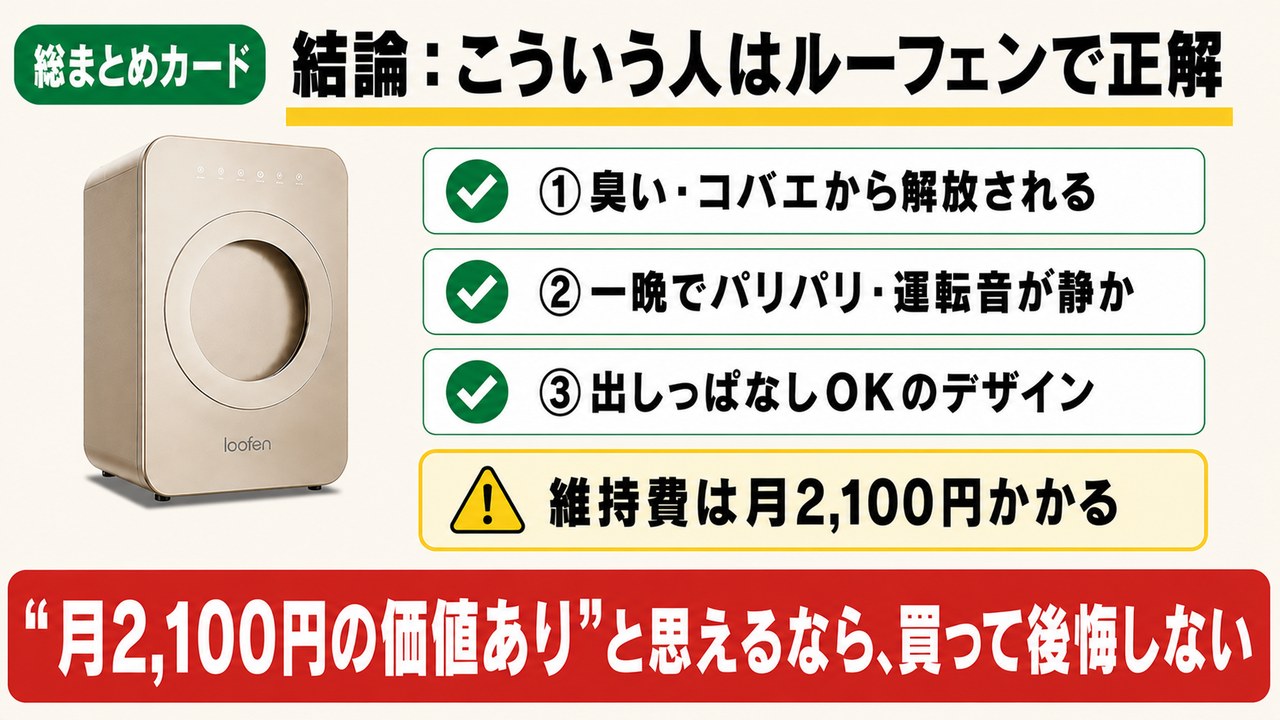 ルーフェンの総まとめ：臭い・コバエから解放、一晩でパリパリで静か、出しっぱなしOK。維持費は月2,100円。価値ありと思えるなら買って後悔しない