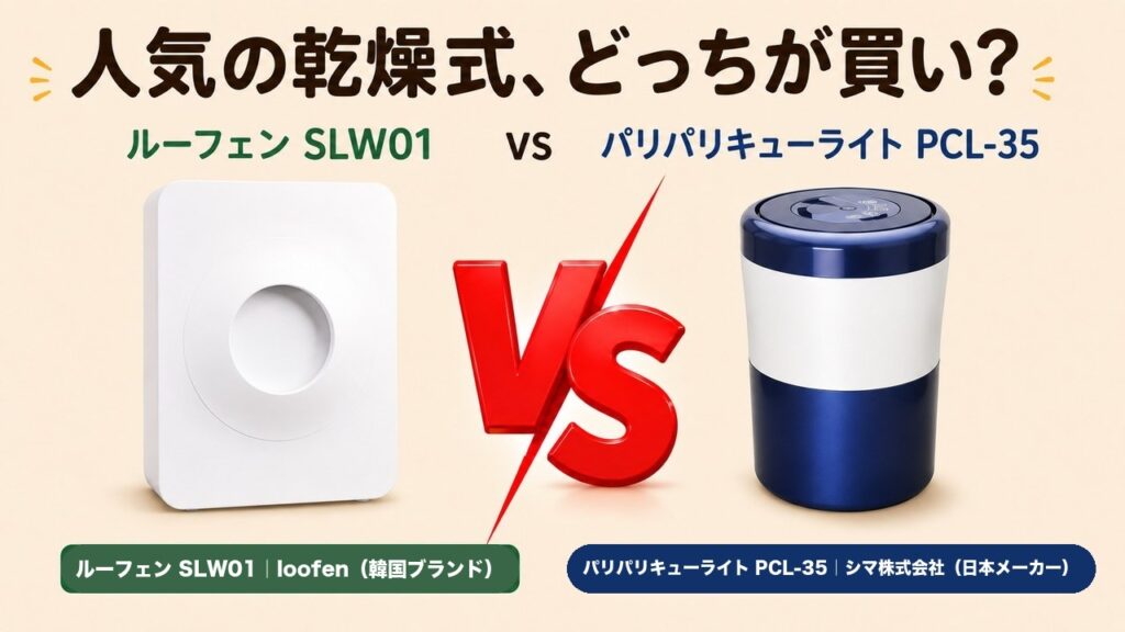 ルーフェンSLW01とパリパリキューライトPCL-35の比較 人気の乾燥式どっちが買い